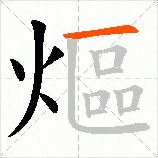 熰