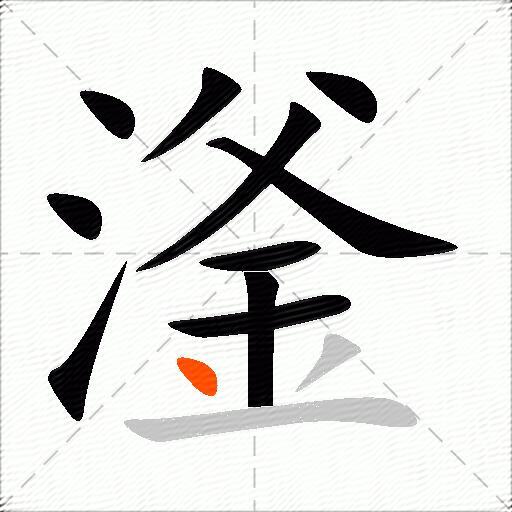 滏
