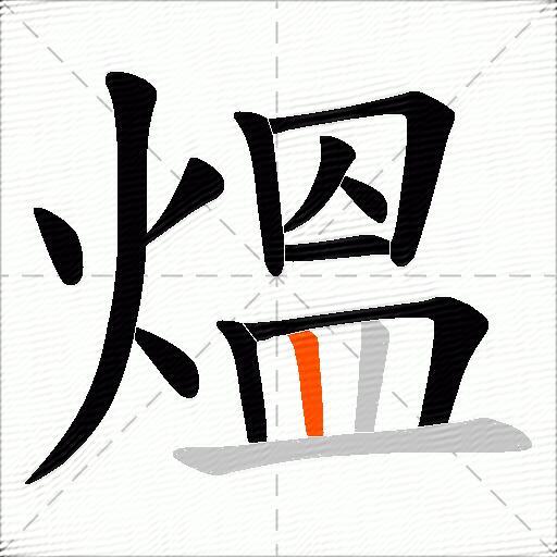 熅