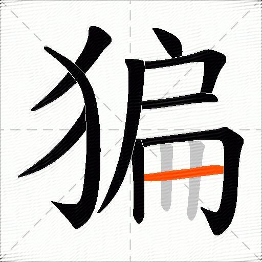 猵