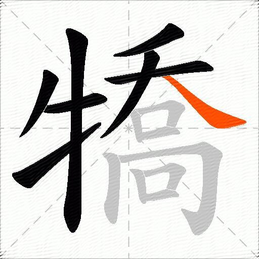 犞