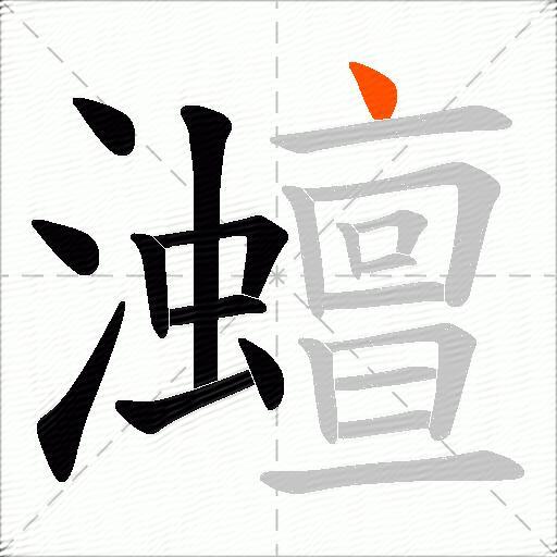 灗
