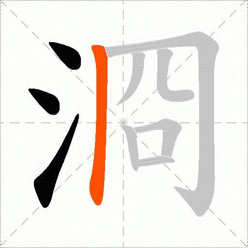 浻
