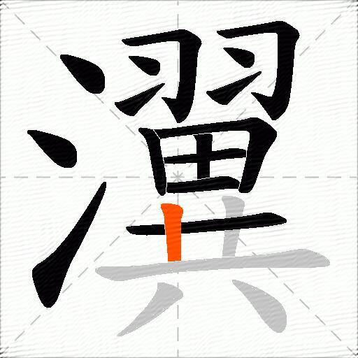 瀷