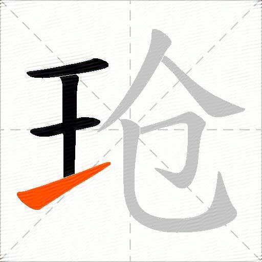 玱