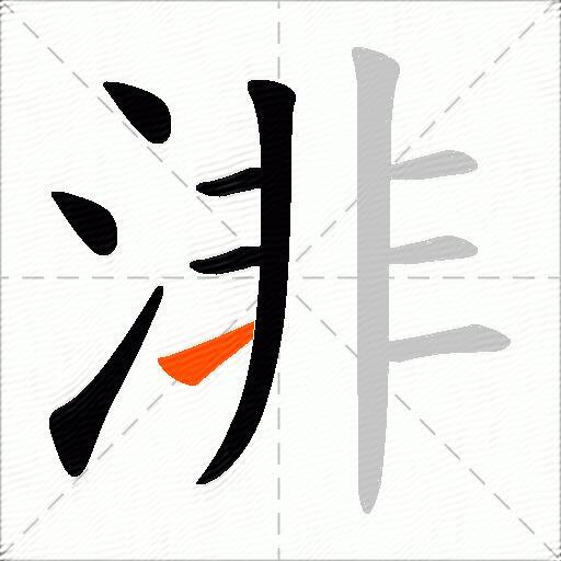 渄