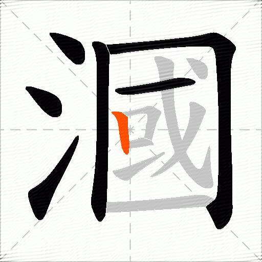 漍