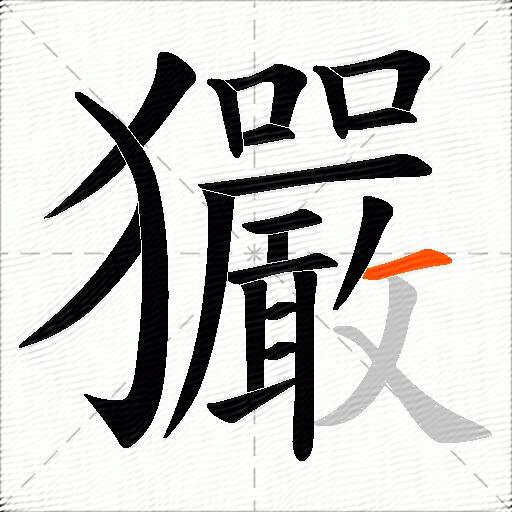 玁