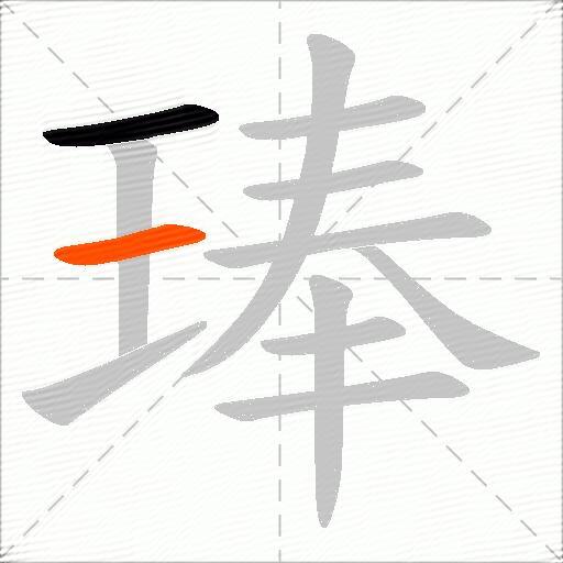 琫