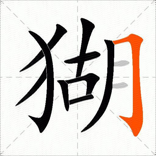 猢