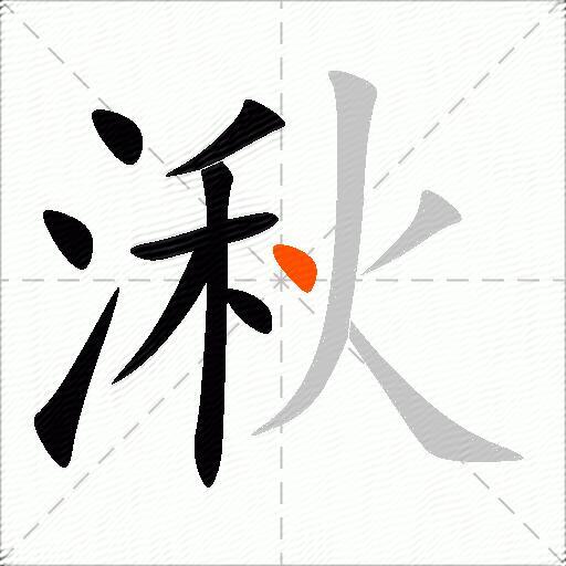 湫