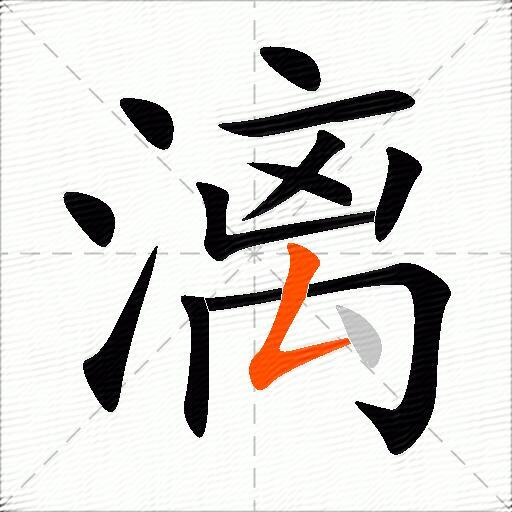 漓