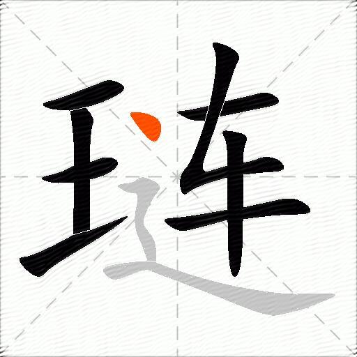 琏
