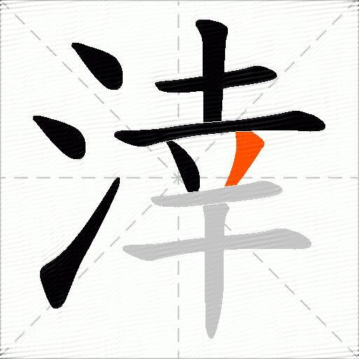 涬