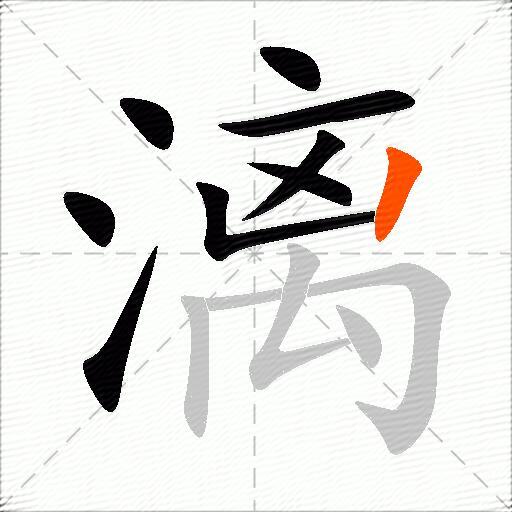 漓
