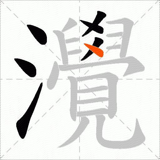 灚