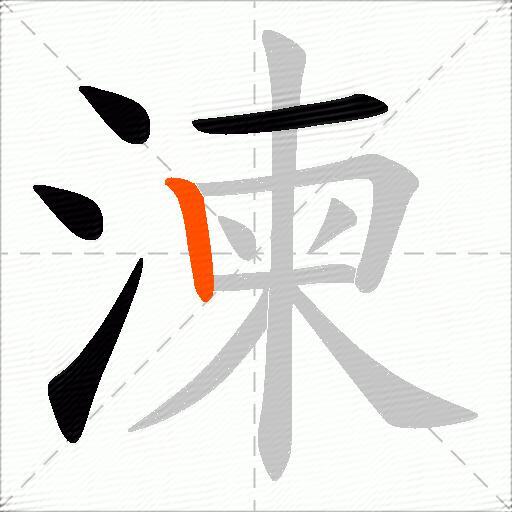 湅
