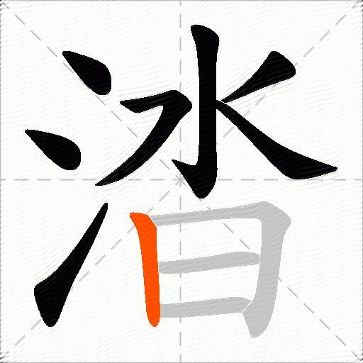 涾
