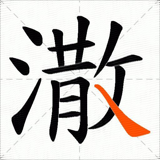 潵