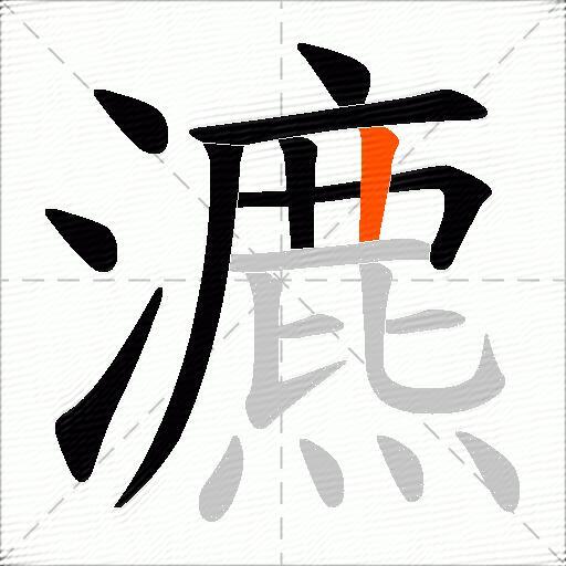 瀌
