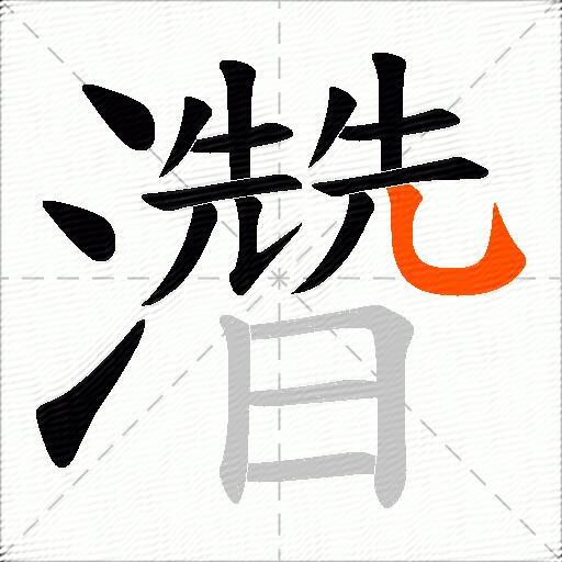 濳