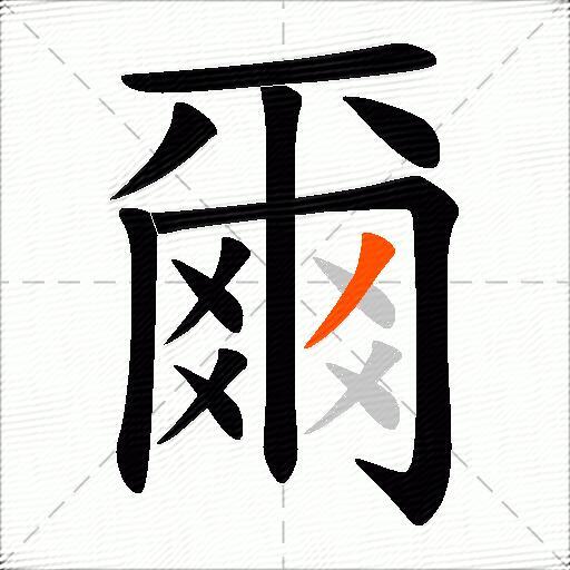 爾