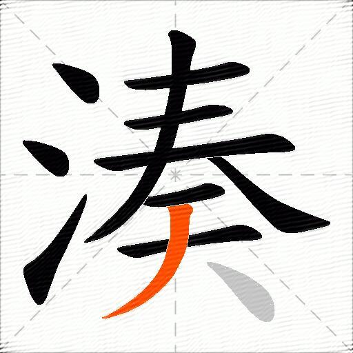 湊