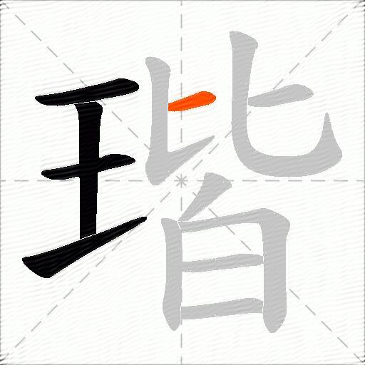 瑎