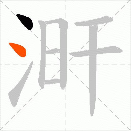 涆