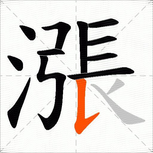 漲