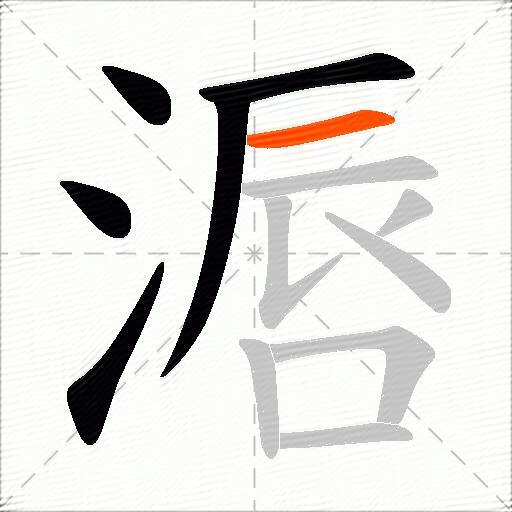 滣