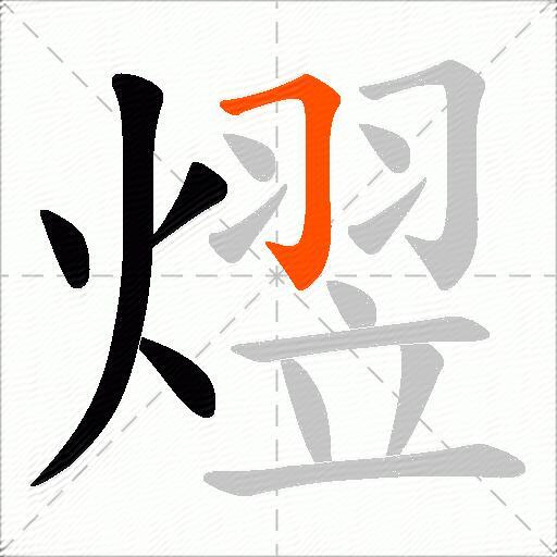 熤