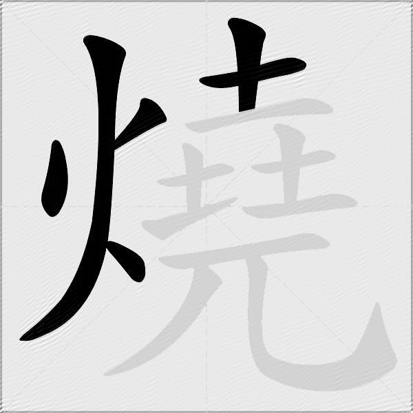 燒
