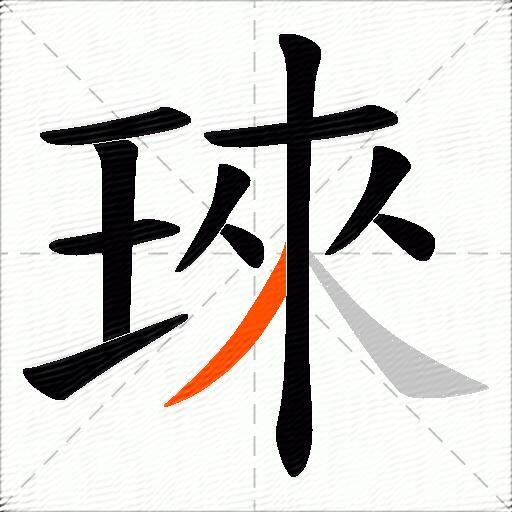 琜