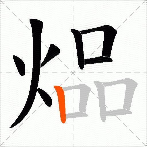煰