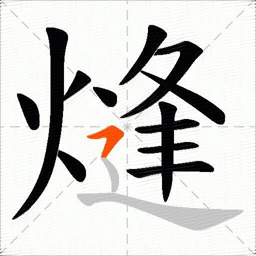 熢
