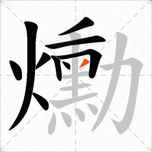 爋