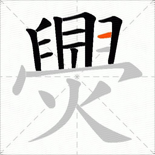 爂