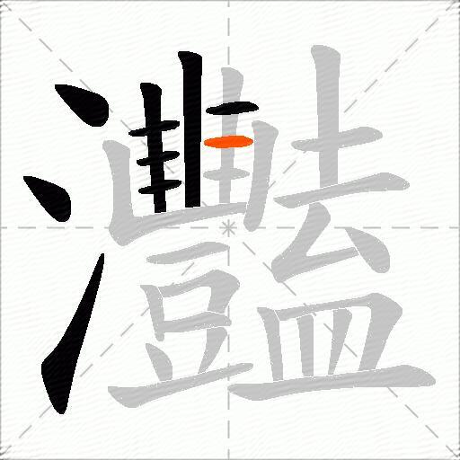 灩