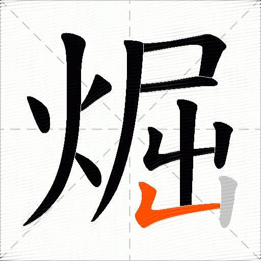 煀