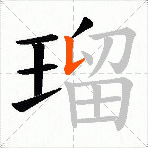 瑠