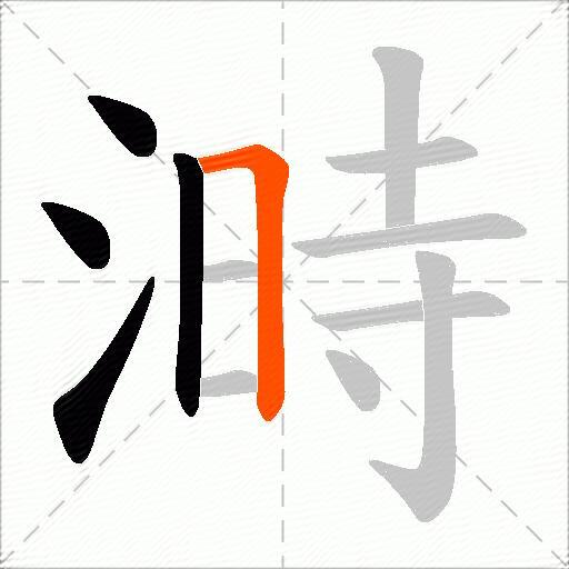 溡