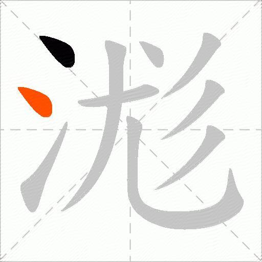 浝