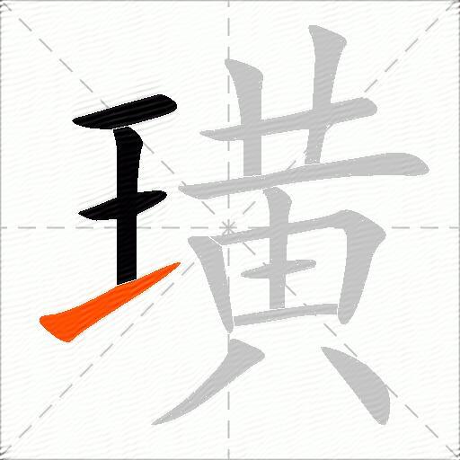 璜