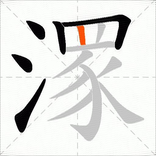 潈