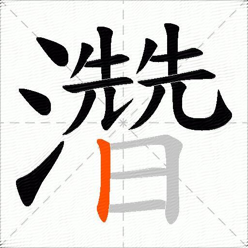 濳