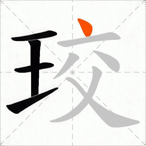 珓