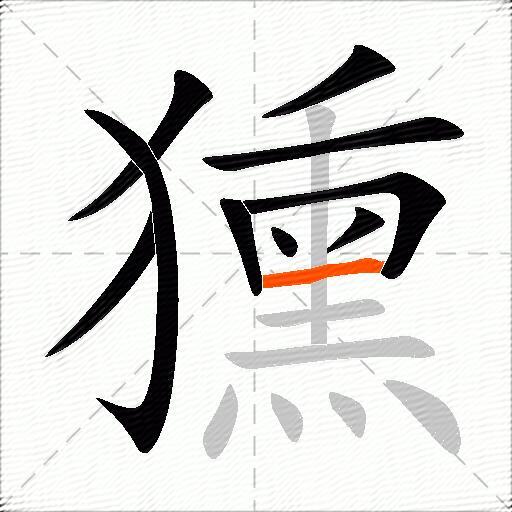 獯