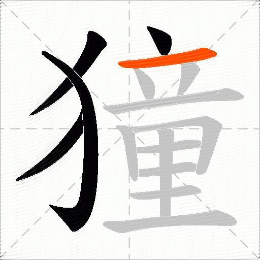 獞