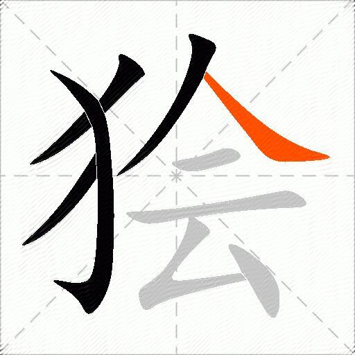 狯
